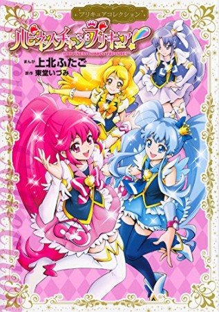 ハピネスチャージプリキュア!1巻の表紙