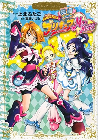 映画ふたりはプリキュアマックスハート1巻の表紙