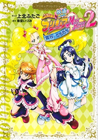 映画ふたりはプリキュアマックスハート2巻の表紙