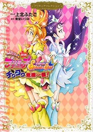 映画ふたりはプリキュアSplash☆Star チクタク危機一髪!1巻の表紙