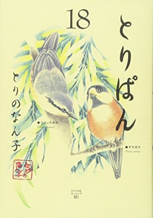 とりぱん18巻の表紙