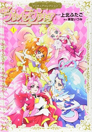 Go!プリンセスプリキュア1巻の表紙