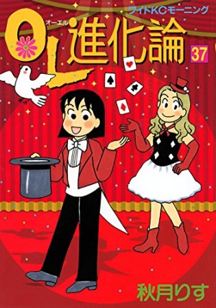 ＯＬ進化論37巻の表紙