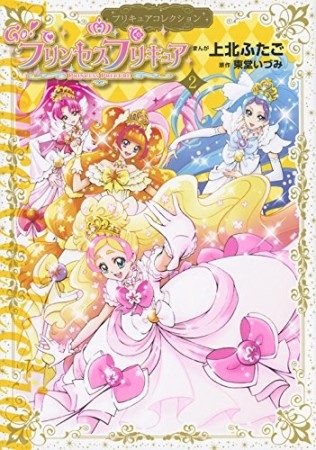 Go!プリンセスプリキュア2巻の表紙