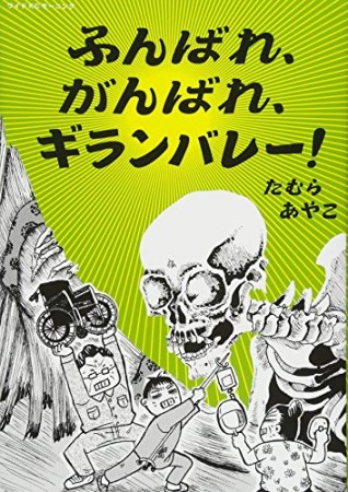 ふんばれ、がんばれ、ギランバレー!1巻の表紙