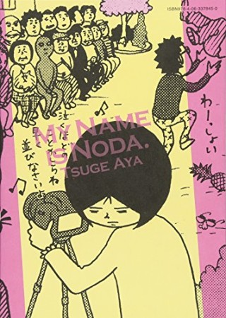 野田ともうします。7巻の表紙