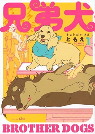 兄弟犬1巻の表紙