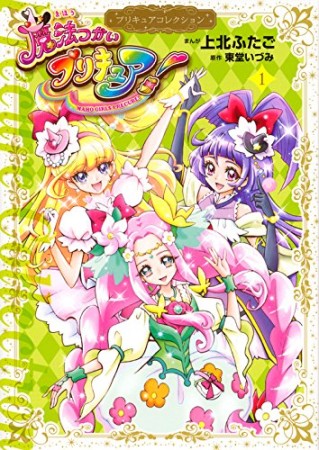 魔法つかいプリキュア!1巻の表紙