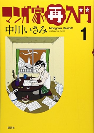 マンガ家再入門1巻の表紙