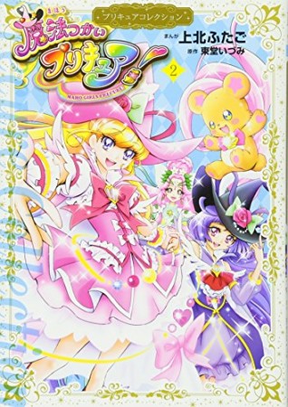 魔法つかいプリキュア!2巻の表紙