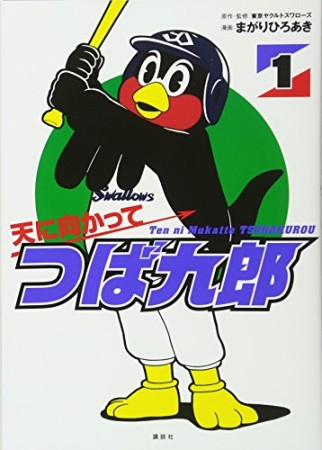 天に向かってつば九郎1巻の表紙