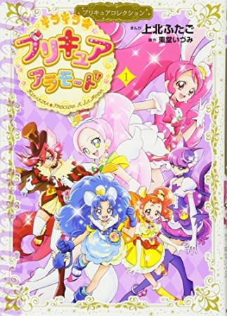 キラキラ☆プリキュアアラモード プリキュアコレクション1巻の表紙