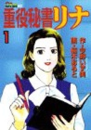 重役秘書リナ1巻の表紙