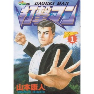 打撃マン1巻の表紙