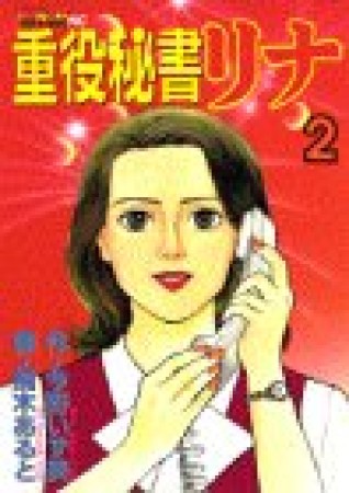 重役秘書リナ2巻の表紙
