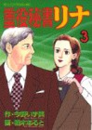 重役秘書リナ3巻の表紙