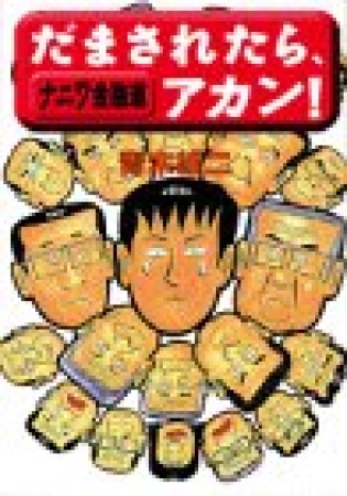 ナニワ金融道だまされたら、アカン!1巻の表紙