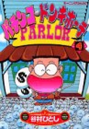 パチンコ・ドンキホーテ4巻の表紙