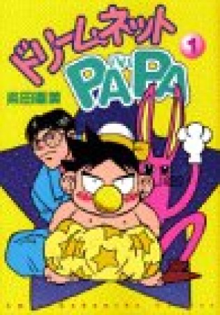 ドリームネットPAPA1巻の表紙