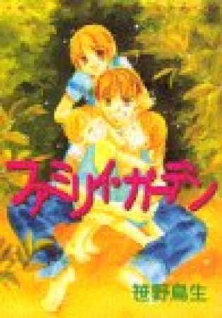 ファミリー・ガーデン1巻の表紙