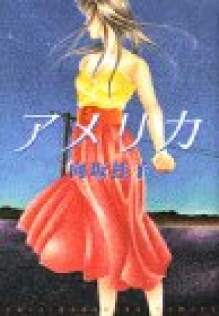 アメリカ1巻の表紙