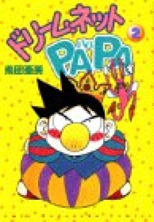 ドリームネットPAPA2巻の表紙