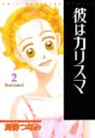 彼はカリスマ 海野つなみ のあらすじ 感想 評価 Comicspace コミックスペース