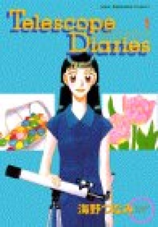 Telescope Diaries1巻の表紙