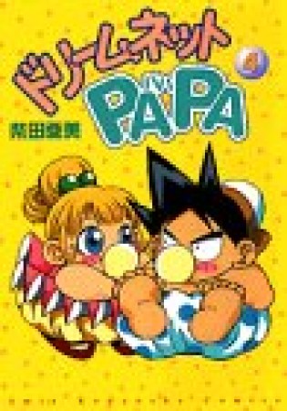 ドリームネットPAPA4巻の表紙