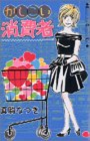 かしこい消費者1巻の表紙