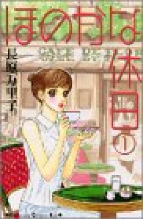 ほのかな休日1巻の表紙