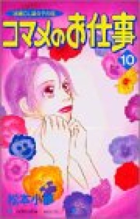 コマメのお仕事10巻の表紙