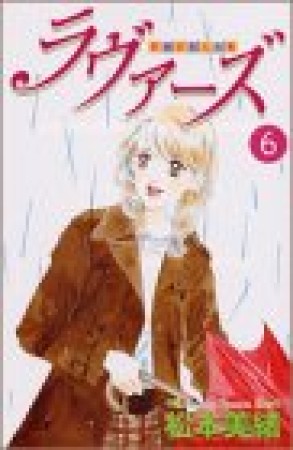 ラヴァーズ 6色の恋人たち6巻の表紙