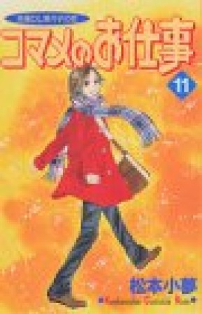 コマメのお仕事11巻の表紙