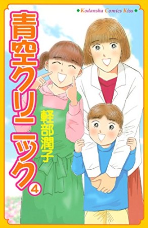 青空クリニック4巻の表紙