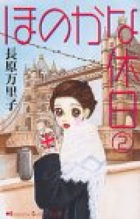 ほのかな休日2巻の表紙