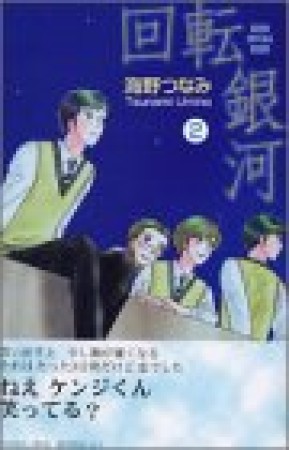 回転銀河2巻の表紙