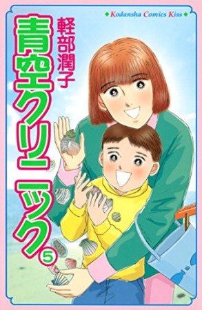 青空クリニック5巻の表紙