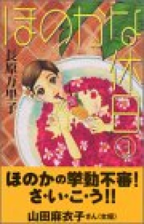 ほのかな休日3巻の表紙