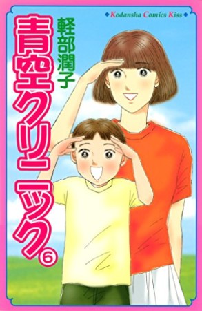 青空クリニック6巻の表紙