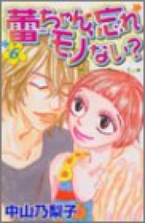 蕾ちゃん,忘れモノない?6巻の表紙