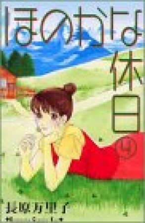 ほのかな休日4巻の表紙