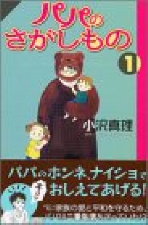パパのさがしもの1巻の表紙