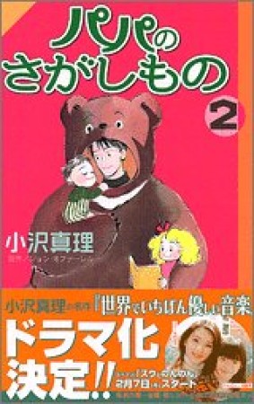 パパのさがしもの2巻の表紙