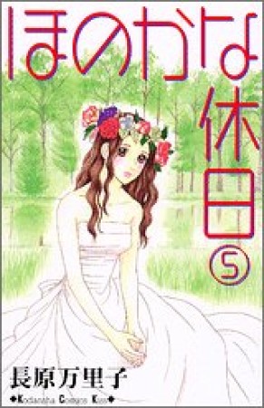 ほのかな休日5巻の表紙