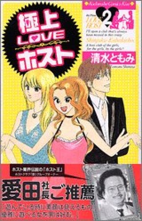 極上loveホスト2巻の表紙