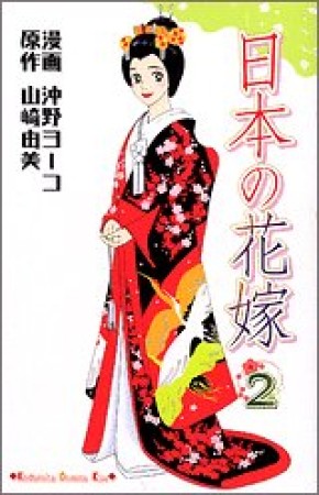 日本の花嫁2巻の表紙