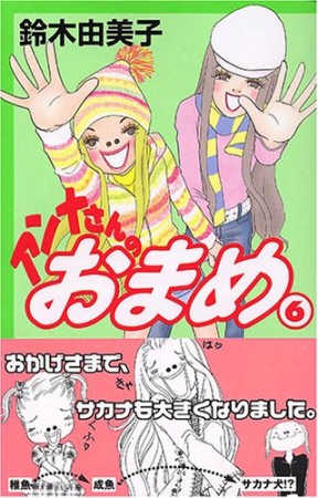 アンナさんのおまめ6巻の表紙