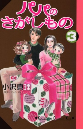 パパのさがしもの3巻の表紙