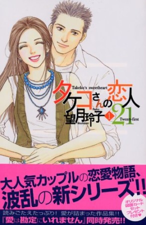 タケコさんの恋人211巻の表紙